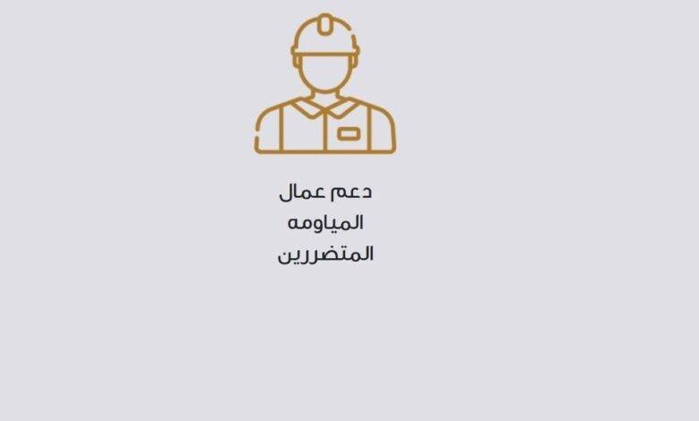 تعرف على موعد صرف الدفعة الثالثة من دعم عمال المياومة