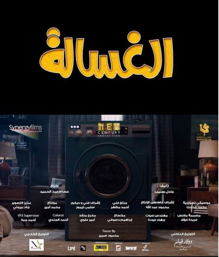 أول فيلم مصري بعد الإغلاق الغسالة