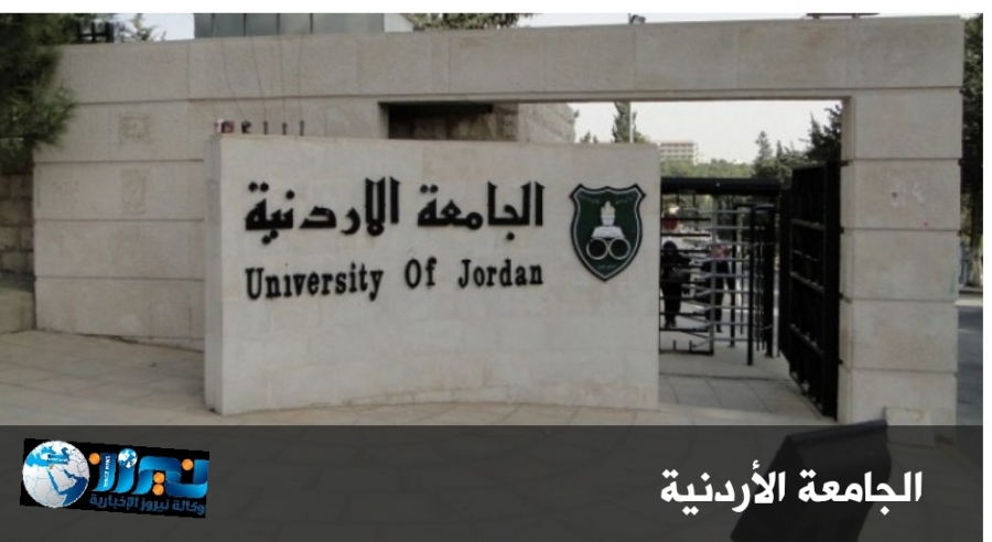 الجامعة الأردنية تعلن أسماء الفائزين بجائزة الباحث المتميز للعام الحالي