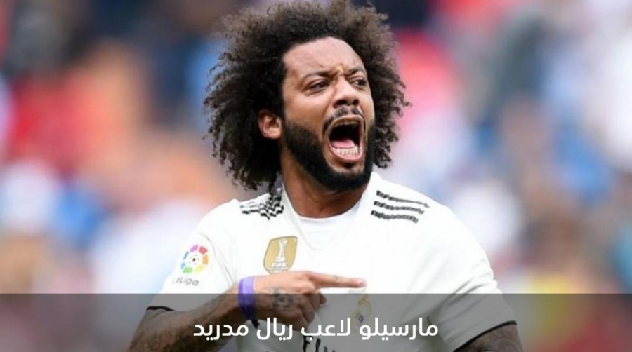 ريال مدريد يعلن عن إصابة لاعبه مارسيلو