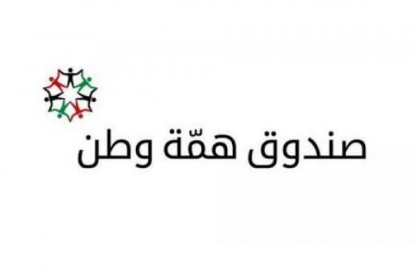 إعادة الفي أردني الى ارض الوطن على حساب همة وطن