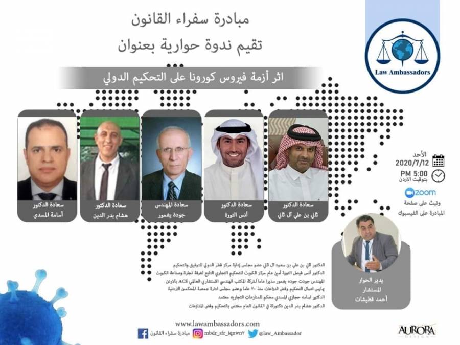 مبادرة سفراء القانون تعقد محاضرة بعنوان اثر أزمة كورونا على التحكيم الدولي