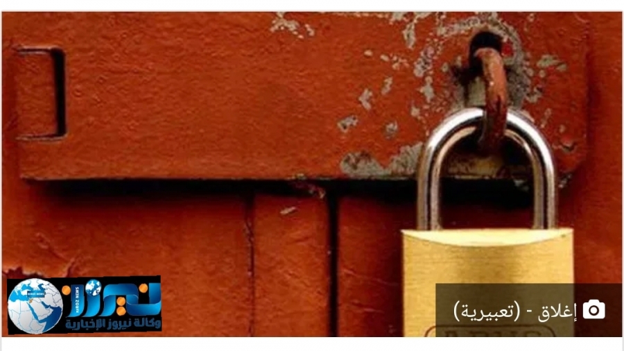 الزرقاء: إغلاق ثلاث منشآت لمخالفتها المعايير البيئية