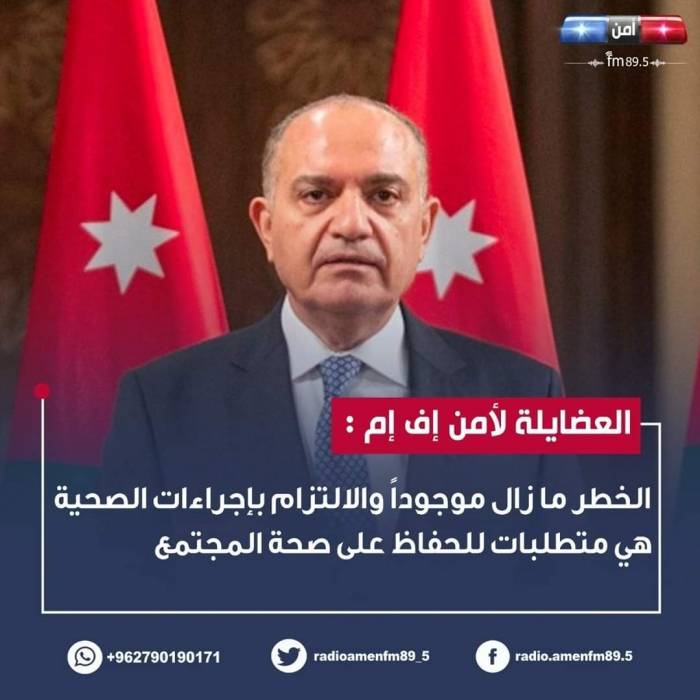 عاجل... العضايلة لأمن FM:  الخطر ما زال موجوداً والالتزام بالإجراءات الصحية هي متطلبات، للحفاظ على صحة المجتمع