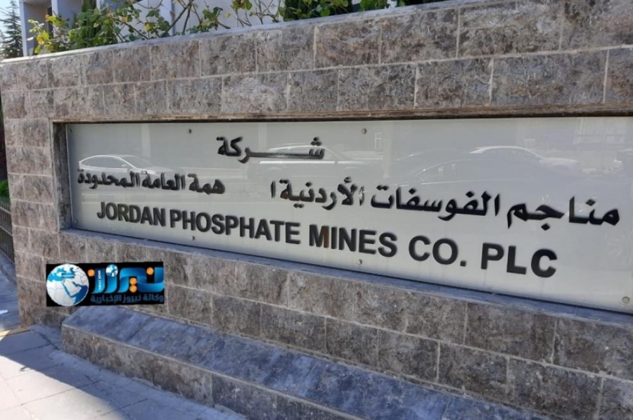توضيح من شركة مناجم الفوسفات الأردنية حول الحجز التحفظي من أحد البنوك المحلية