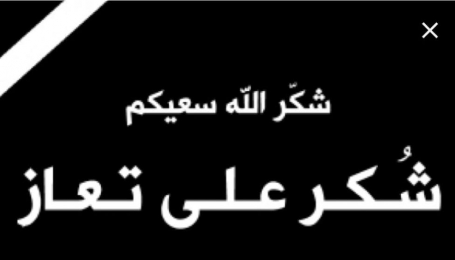 شكر على تعاز من عشيرة النصيرات بوفاة والدة عاطف نصيرات