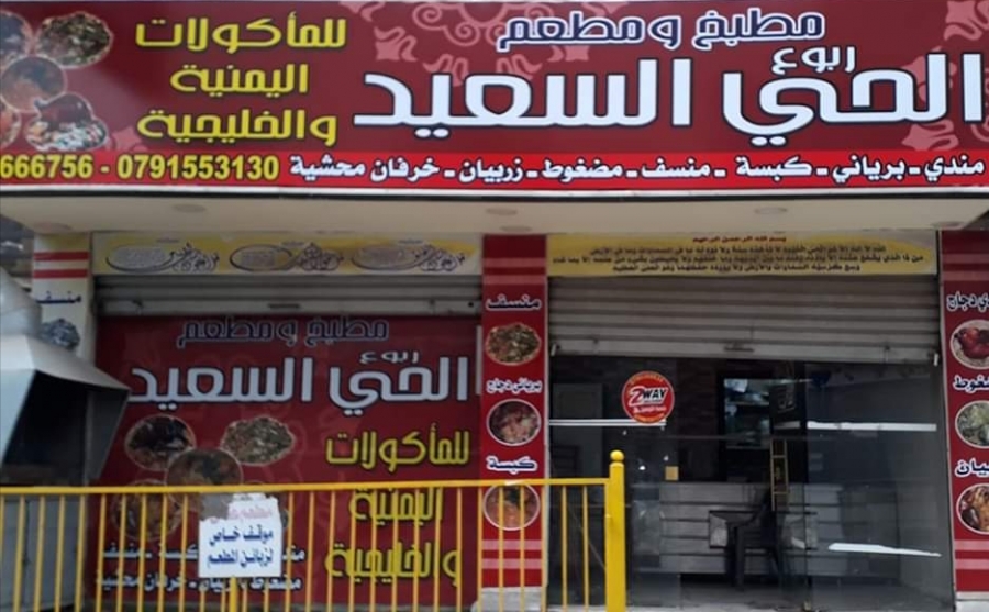 مطعم ربوع الحي السعيد للمأكولات اليمنية والخليجية يعلن عن اسعار  تفضيلية