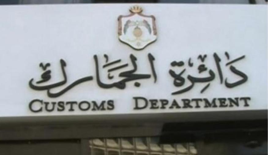 الجمارك تدرج شركة الأمين للصناعات والتجهيزات الطبية للقائمة الذهبية