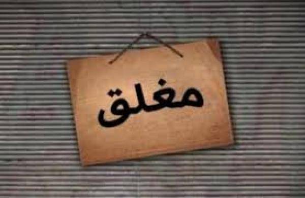 إغلاق مطعم شعبي وانذار 3 في الأغوار الجنوبية