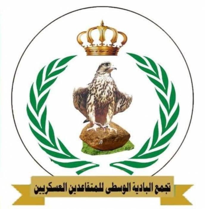 رئيس وأعضاء  تجمع البادية الوسطى للمتقاعدين العسكريين  يهنئون  الملك بعيد الاضحى