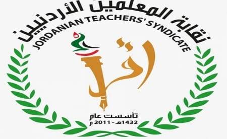 نقابة المعلمين ..كلمة ورد غطاها ..!