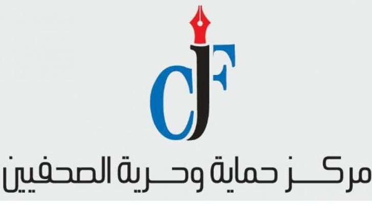 “حماية الصحفيين”: أوامر وقرارات حظر النشر تحد من حرية التعبير والإعلام