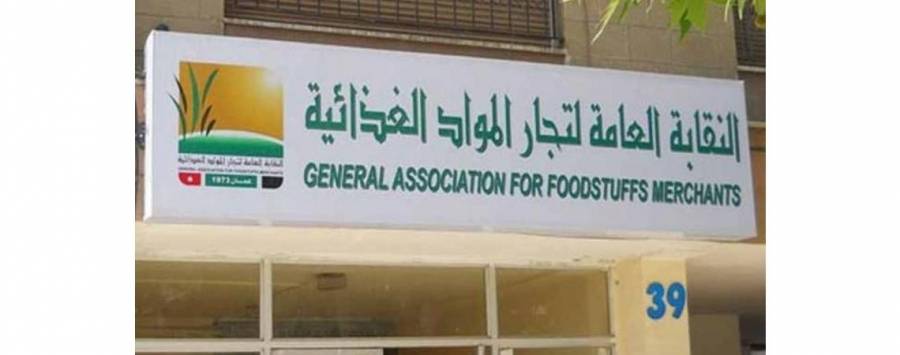 نقابة المواد الغذائية: مستوردات الغذاء تخضع لرقابة مشددة