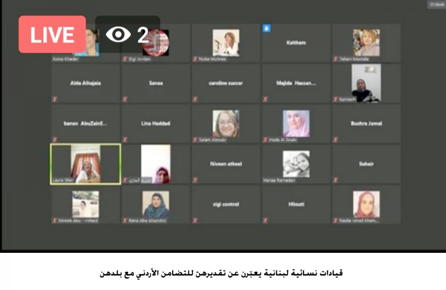قيادات نسائية لبنانية يعبّرن عن تقديرهنّ للتضامن الأردني مع بلدهن