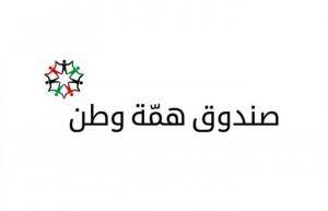 الصرايرة: 93 مليوناً و378 ألف دينار حجم التبرعات لـ همة وطن