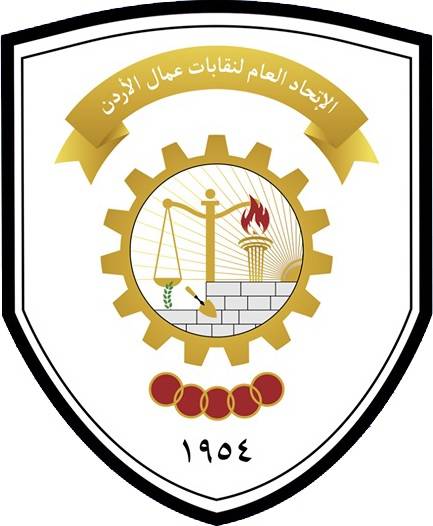 اتحاد عمال الأردن يبعث رسالة تعزية ومواساة إلى نظيره اللبناني