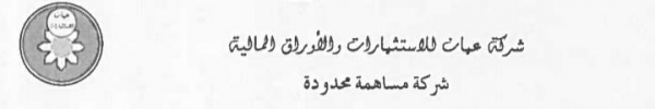 شركة عمّان للاستثمارات تدعو لاجتماع عمومي للبحث في تصفيتها اختيارياً