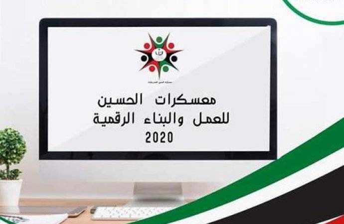 معسكرات الحسين للعمل والبناء تواصل نشاطاتها في محافظات المملكة