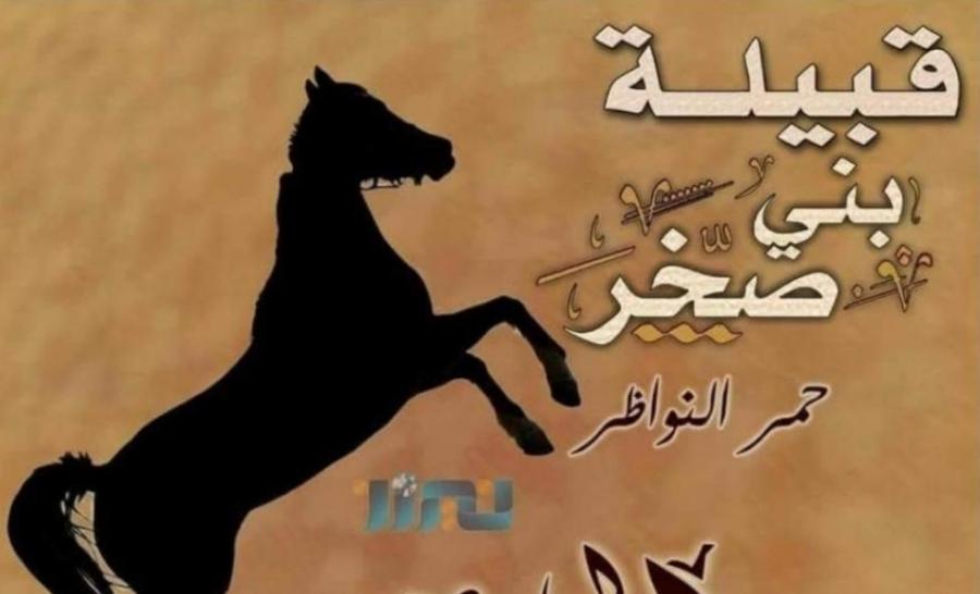 العجارمة تشكر قبيلة بني صخر عامة والفايز خاصة على كرمهم العربي الأصيل