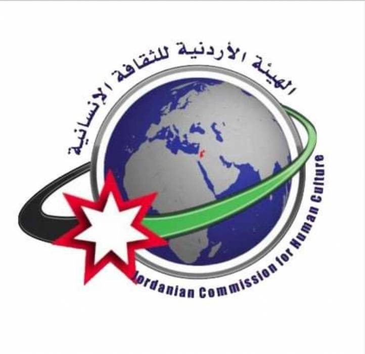 الهيئة الأردنية للثقافة الإنسانية ويتجدد اللقاء