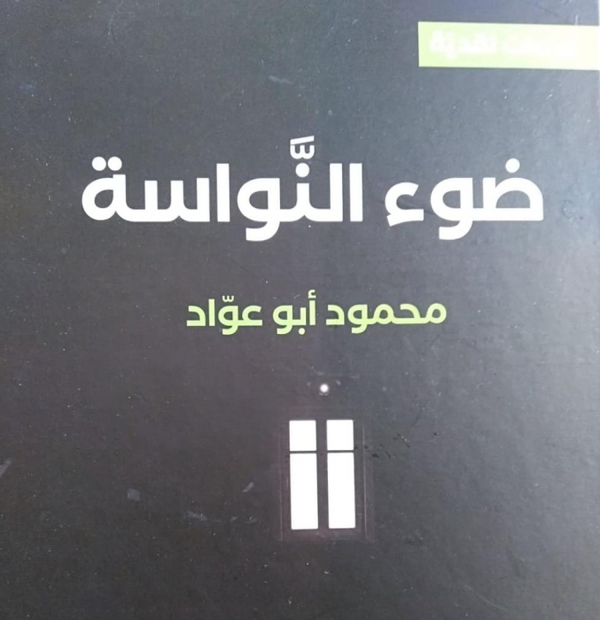 ابو عواد يصدر  كتاب النقدي ضوء النواسة....
