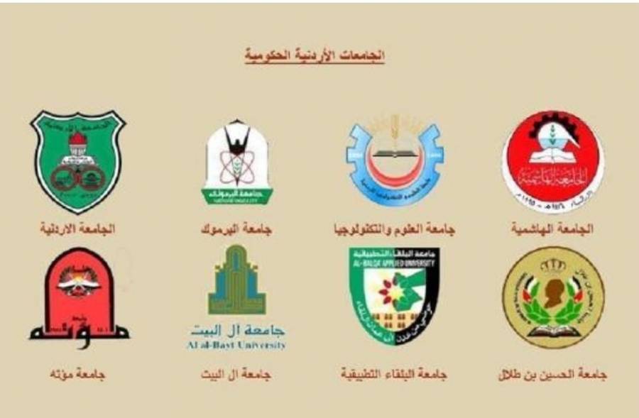 موعد تقديم طلبات الالتحاق في الجامعات الأردنية ...تفاصيل