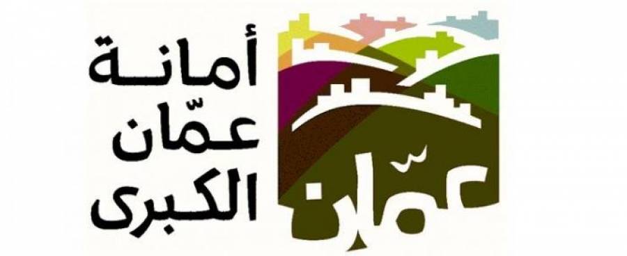 أمانة عمان توقف التنقلات والانتدابات