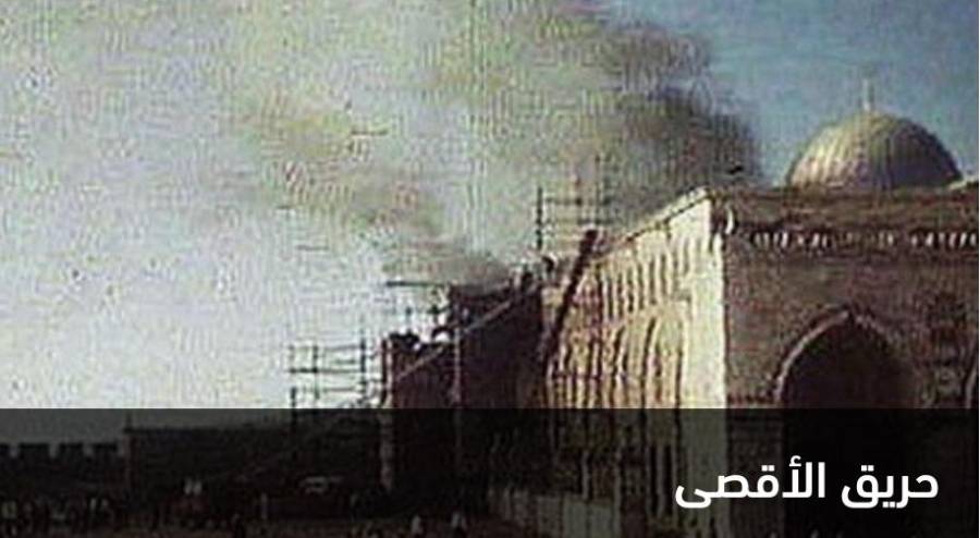 نصف قرن على جريمة إحراق المسجد الأقصى