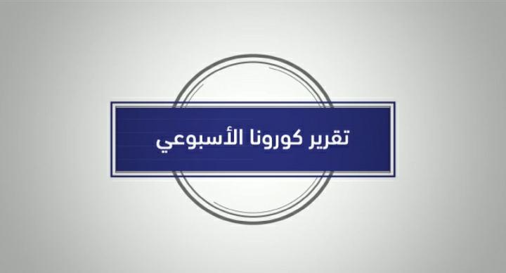 التقرير الأسبوعي حول فيروس كورونا خلال الأسبوع الماضي 14_20 آب ...فيديو