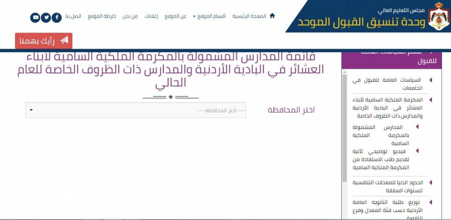 إعلان قائمة المدارس المشمولة بالمكرمة الملكية لأبناء العشائر (رابط)