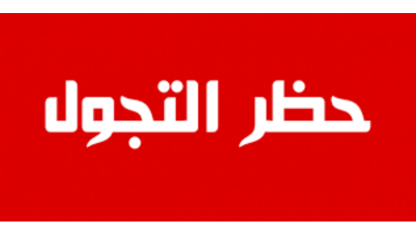 حظر تجول في جميع مناطق قطاع غزة بسبب كورونا