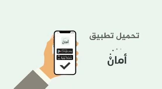 اكثر من مليون اردني يستخدمون تطبيق أمان