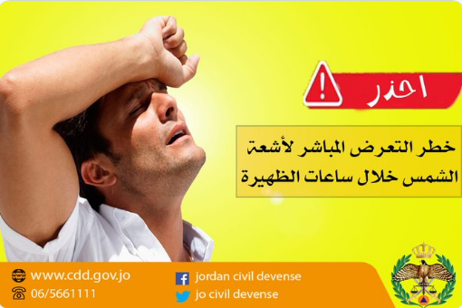 الدفاع المدني يحذر من التعرض المباشر لأشعة الشمس .. تفاصيل