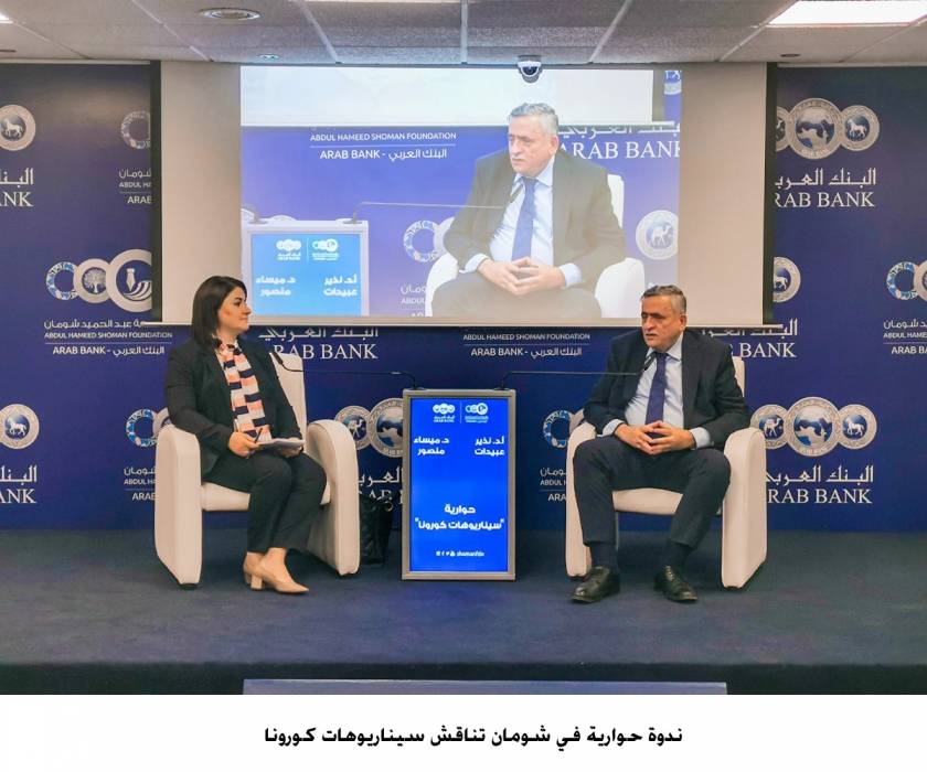 نقاش حواري في شومان حول سيناريوهات كورونا