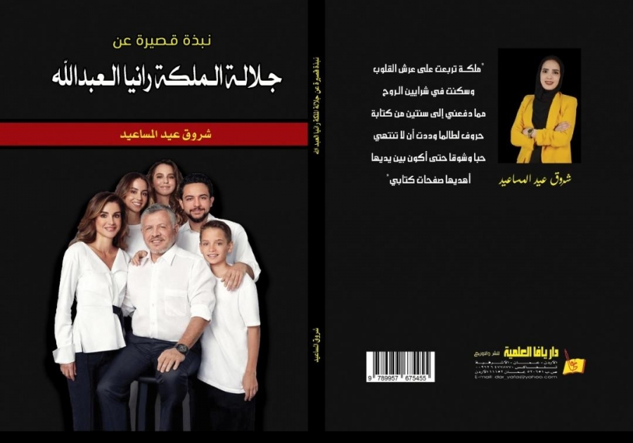 المساعيد تصدر كتابها الاول نبذة قصيرة عن جلالة الملكة رانيا العبد الله 