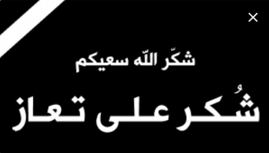 شكر على تعاز من عشيرة الخوالدة بوفاة أحمد مقبل الخوالدة