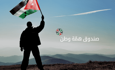 15 مليون دينار متبقية بصندوق همة وطن