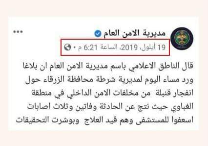 البيان الذي يتم تداوله على انه صادر عن مديرية الامن العام غير صحيح وهو بيان قديم من العام الماضي
