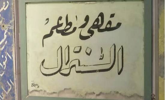 حفاظاً على التاريخ.. متحف أردني للافتات المحلات القديمة المكتوبة يدوياً