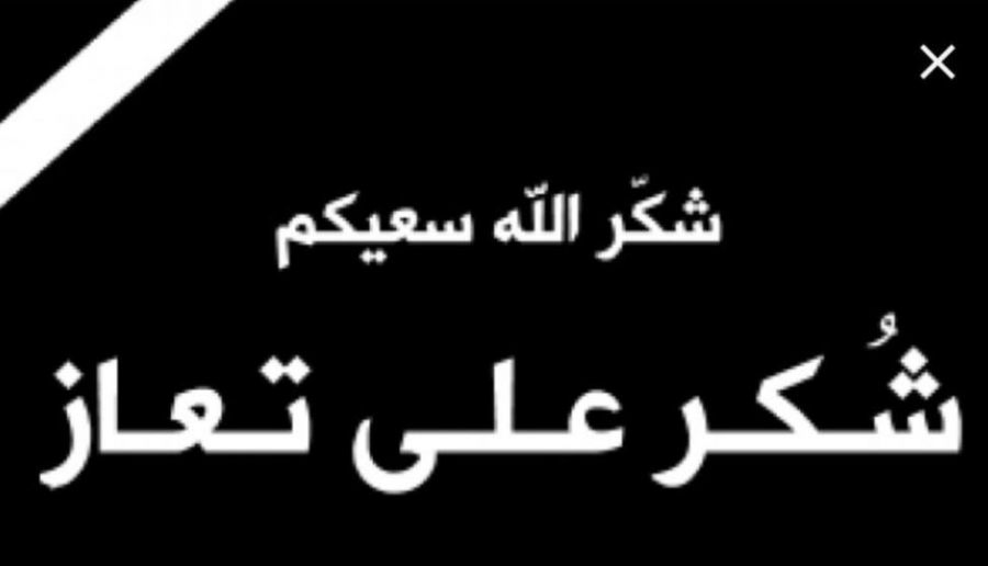 شكر على تعاز من عشيرة الكعابنة بوفاة الشاب ظاهر طالب الكعابنة