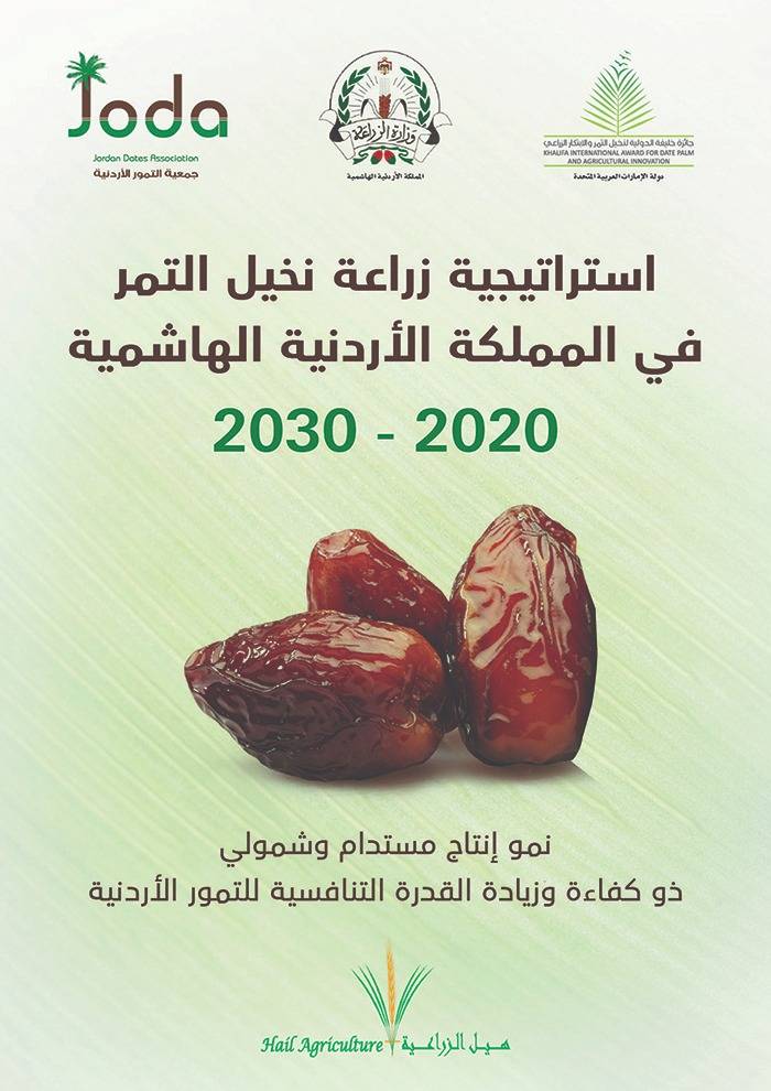 إطلاق إستراتيجية تعاون بين وزارة الزراعية الأردنية وجائزة خليفة الدولية لنخيل التمر