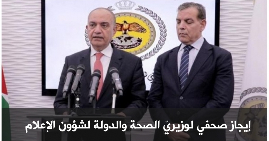 إيجاز صحفي لوزيري الإعلام والصحة