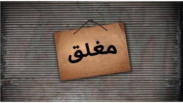 اربد: اغلاق محل مشروبات روحية لعدم تقيده بأمر الدفاع 11