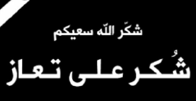 شكر على تعاز بوفاة اللواء عبدالله آل عيون...