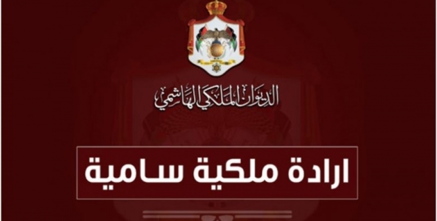 عاجل... إرادة ملكية بحل مجلس النواب