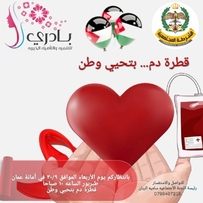 قطرة دم... بتحيي وطن