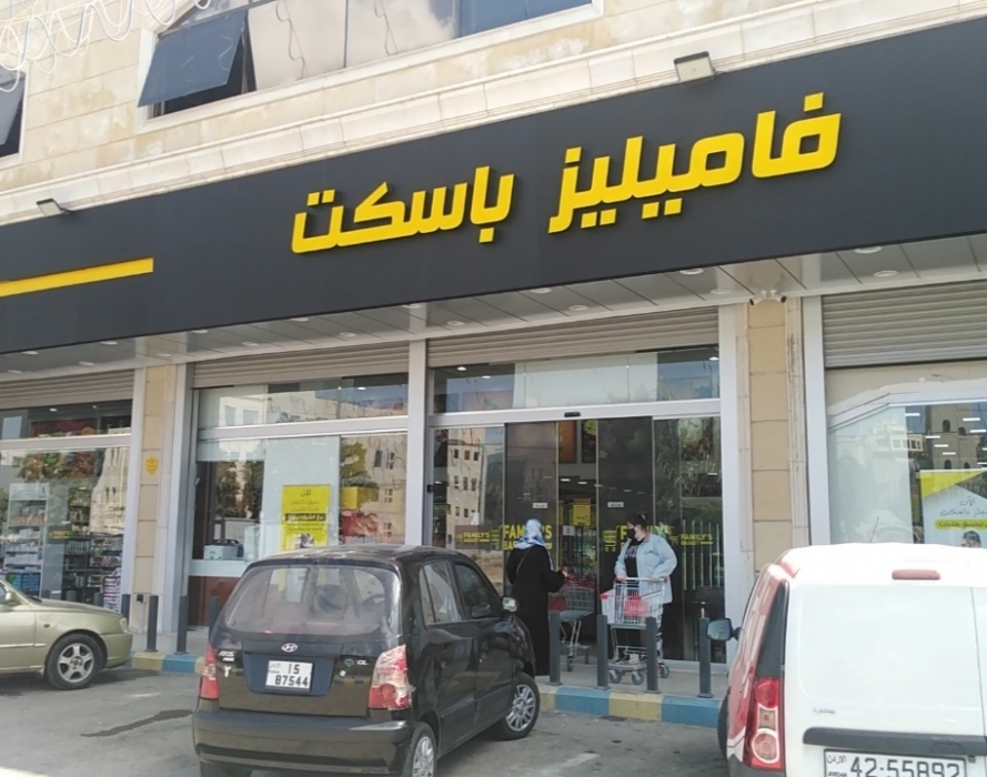ترحيب كبير بافتتاح فاميلي باسكت دابوق وتحسين خدمات التسوق في غرب عمان ...صور