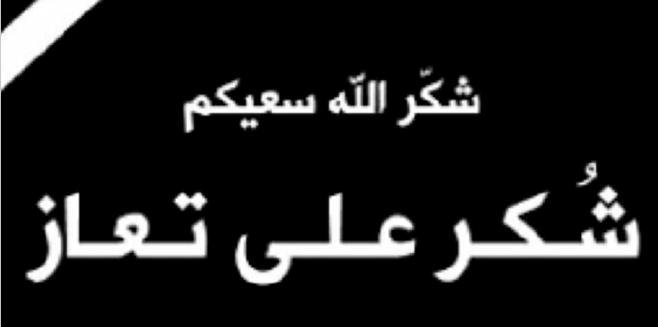 شكر على تعاز بوفاة الحاجة عديلة عبدالحافظ الكلوب