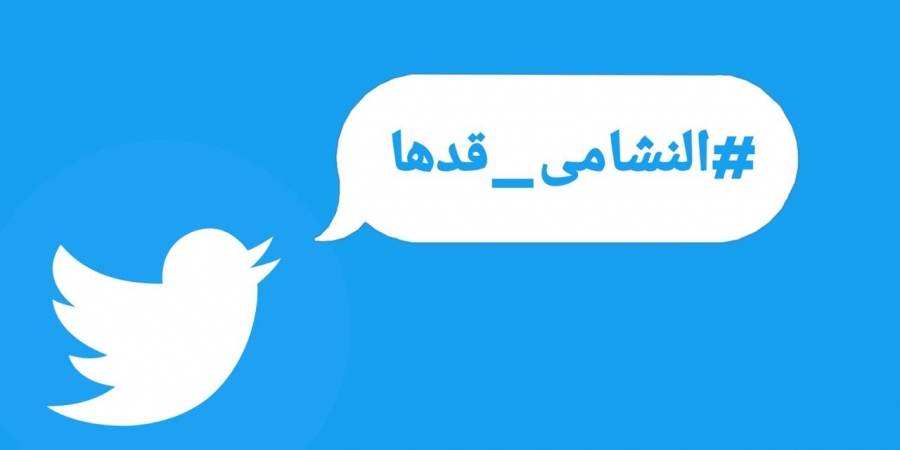  النشامى_قدها هاشتاغ أطلقه مستخدمي  التويتر