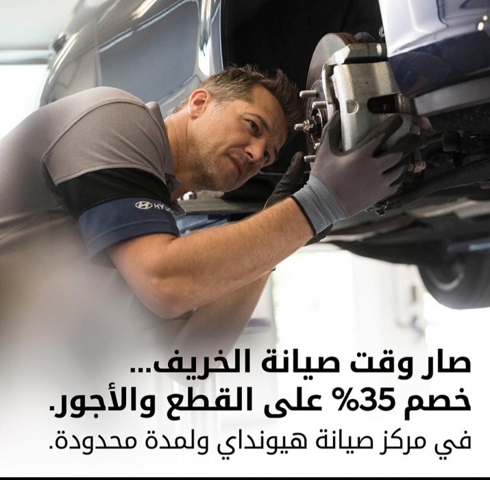 مؤسسة الوحدة للتجارة هيونداي الأردن تطلق عرض صيانة الخريف لمركز  الصيانة في البيادر الصناعية